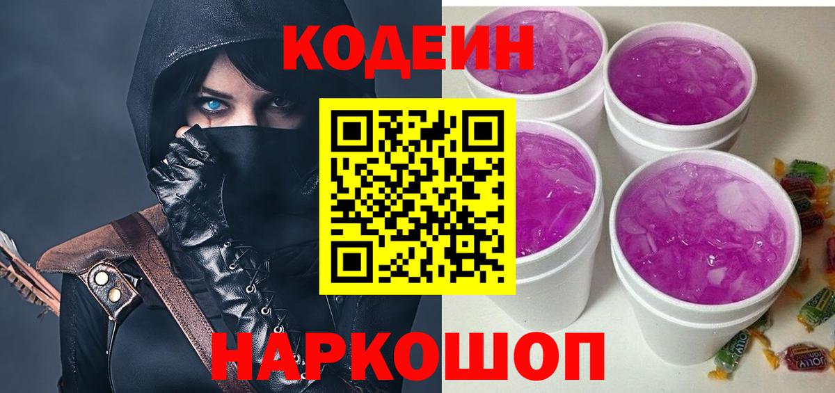 Кодеин Purple Drank Брянск